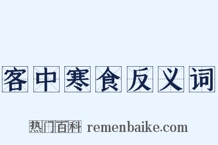 客中寒食反义词是什么意思的图片